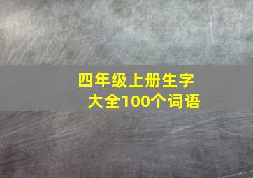 四年级上册生字大全100个词语