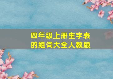 四年级上册生字表的组词大全人教版