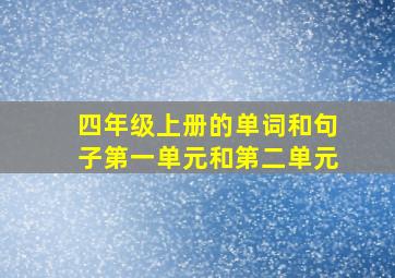 四年级上册的单词和句子第一单元和第二单元