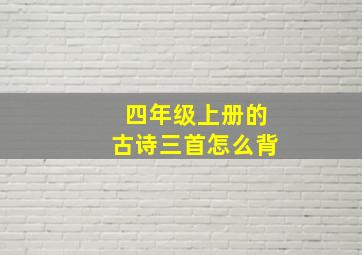 四年级上册的古诗三首怎么背