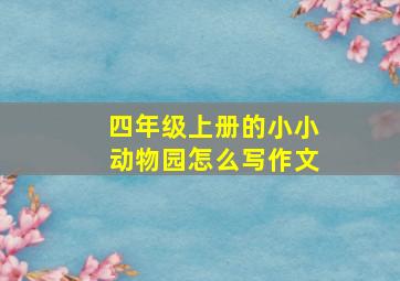 四年级上册的小小动物园怎么写作文