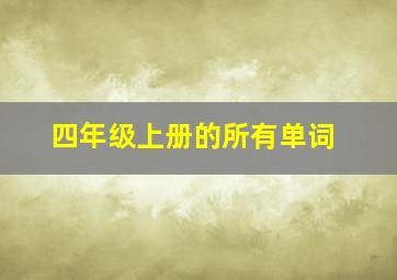 四年级上册的所有单词