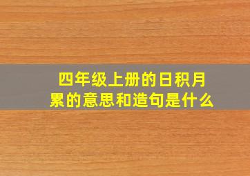 四年级上册的日积月累的意思和造句是什么