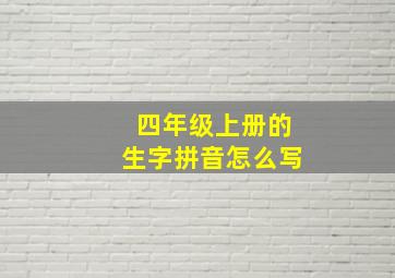 四年级上册的生字拼音怎么写