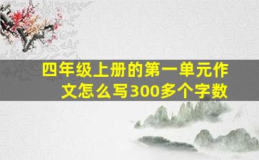 四年级上册的第一单元作文怎么写300多个字数