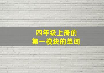 四年级上册的第一模块的单词