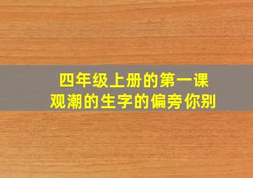 四年级上册的第一课观潮的生字的偏旁你别