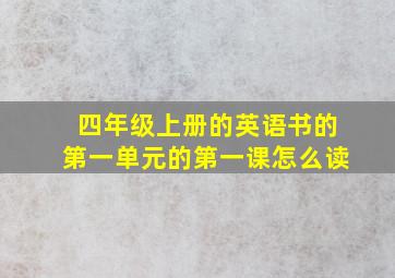 四年级上册的英语书的第一单元的第一课怎么读