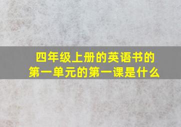 四年级上册的英语书的第一单元的第一课是什么