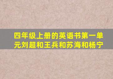 四年级上册的英语书第一单元刘超和王兵和苏海和杨宁