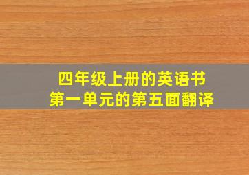 四年级上册的英语书第一单元的第五面翻译