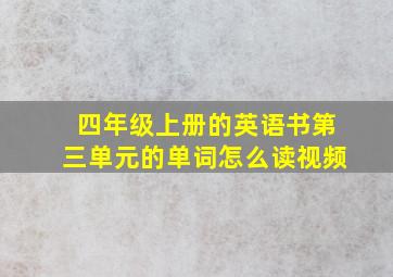 四年级上册的英语书第三单元的单词怎么读视频