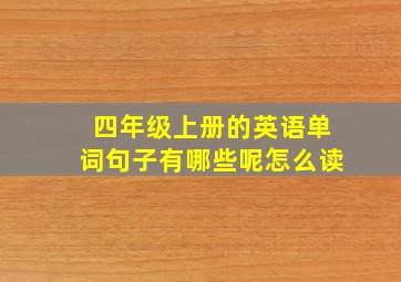 四年级上册的英语单词句子有哪些呢怎么读