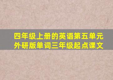 四年级上册的英语第五单元外研版单词三年级起点课文