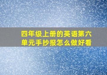 四年级上册的英语第六单元手抄报怎么做好看