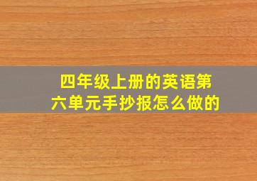 四年级上册的英语第六单元手抄报怎么做的