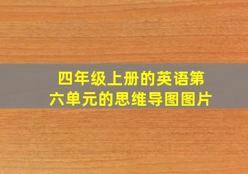 四年级上册的英语第六单元的思维导图图片