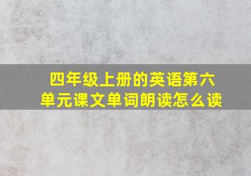 四年级上册的英语第六单元课文单词朗读怎么读