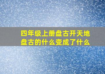 四年级上册盘古开天地盘古的什么变成了什么