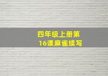 四年级上册第16课麻雀续写