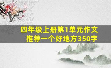 四年级上册第1单元作文推荐一个好地方350字