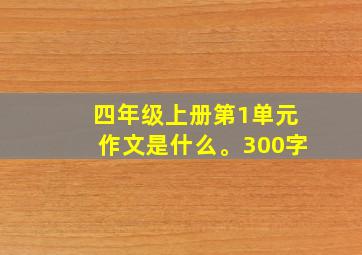 四年级上册第1单元作文是什么。300字