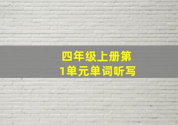 四年级上册第1单元单词听写