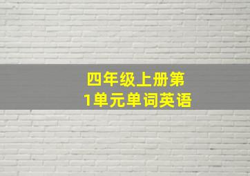 四年级上册第1单元单词英语