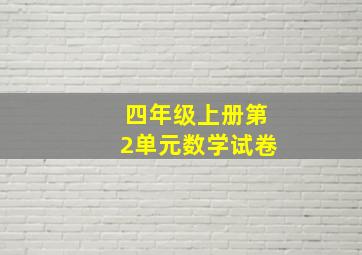 四年级上册第2单元数学试卷