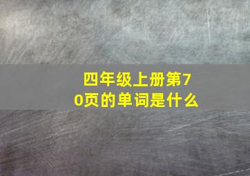 四年级上册第70页的单词是什么