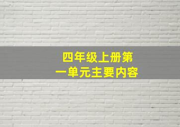 四年级上册第一单元主要内容