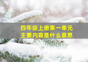 四年级上册第一单元主要内容是什么意思