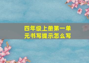 四年级上册第一单元书写提示怎么写