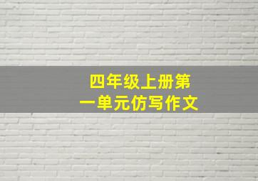 四年级上册第一单元仿写作文