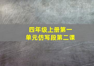 四年级上册第一单元仿写段第二课