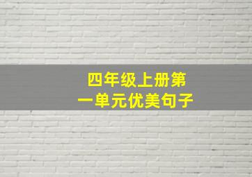 四年级上册第一单元优美句子