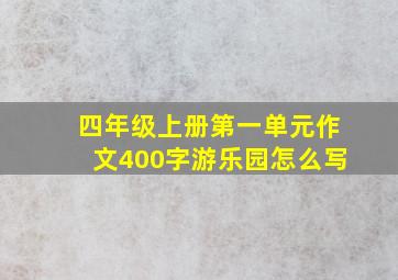 四年级上册第一单元作文400字游乐园怎么写