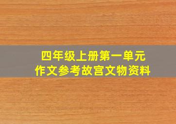 四年级上册第一单元作文参考故宫文物资料