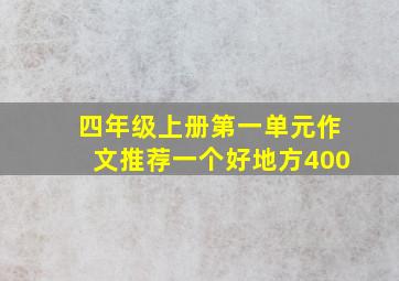 四年级上册第一单元作文推荐一个好地方400