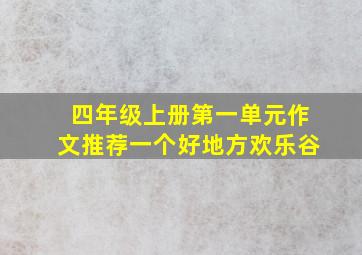 四年级上册第一单元作文推荐一个好地方欢乐谷