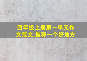 四年级上册第一单元作文范文,推荐一个好地方