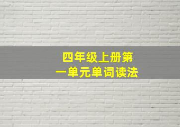 四年级上册第一单元单词读法