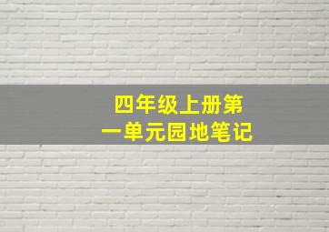 四年级上册第一单元园地笔记