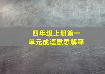 四年级上册第一单元成语意思解释