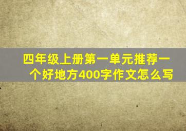 四年级上册第一单元推荐一个好地方400字作文怎么写