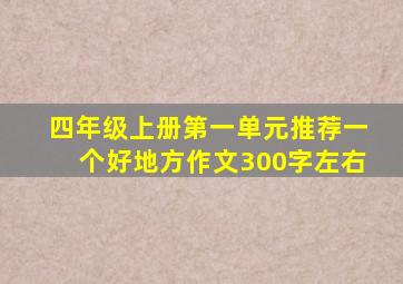 四年级上册第一单元推荐一个好地方作文300字左右