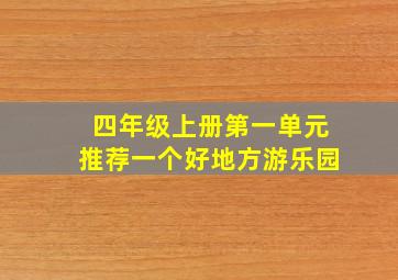 四年级上册第一单元推荐一个好地方游乐园