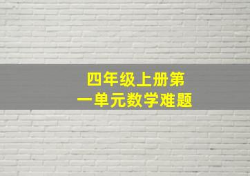 四年级上册第一单元数学难题