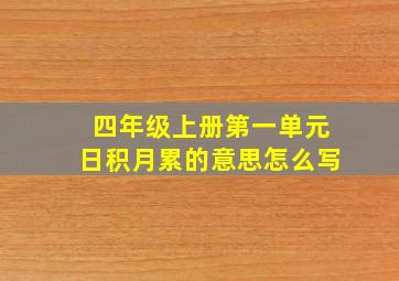 四年级上册第一单元日积月累的意思怎么写