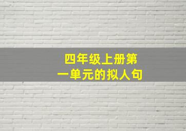 四年级上册第一单元的拟人句